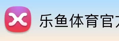 乐鱼体育官方 logo